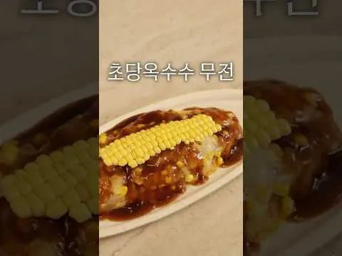 초당옥수수 무전