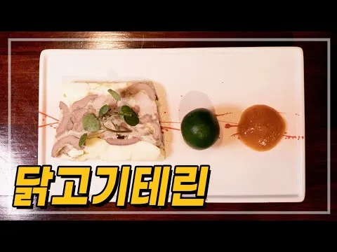 닭고기 테린