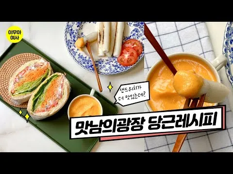 맛남의광장 양당근 당근라페 샌드위치