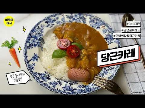 당근 카레