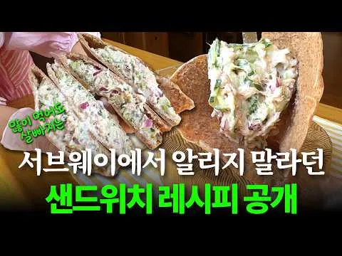 다이어트 오이참치 샌드위치