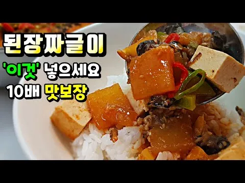 된장 짜글이