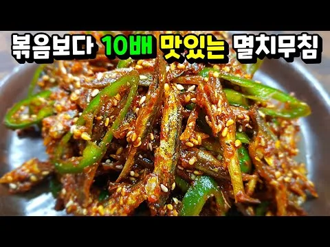 멸치무침