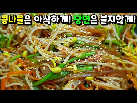 무침 콩나물 잡채