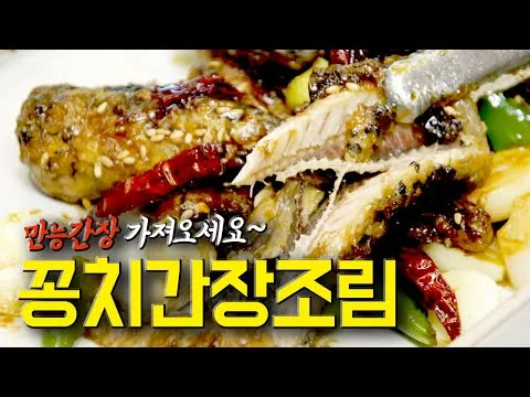 캔꽁치 간장조림
