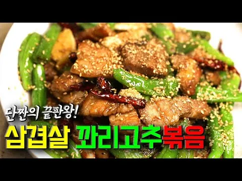 삼겹살 꽈리고추볶음