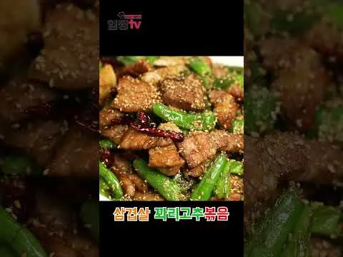 삼겹살 꽈리고추볶음