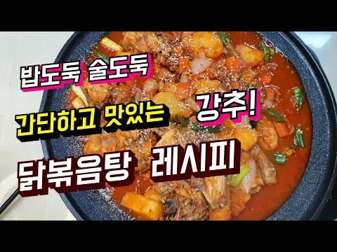 맛있는 간단하고 맛있는 닭볶음탕