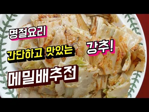 메밀배추전