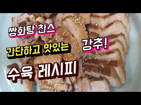 쌍화탕 수육
