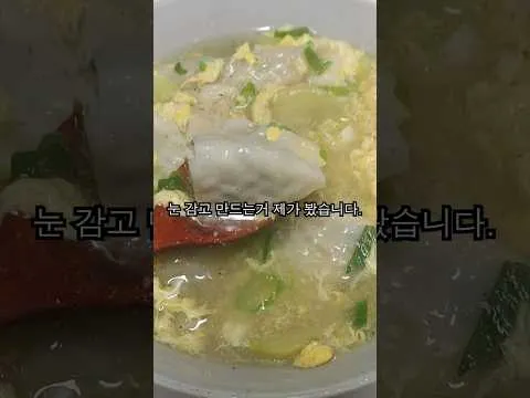 만두 감자 계란국