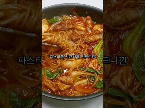 얼큰한 국물 파스타