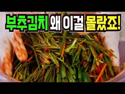 부추김치