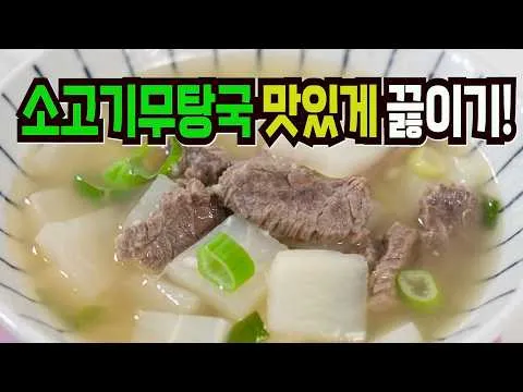 소고기무탕국