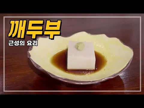 일식 깨두부