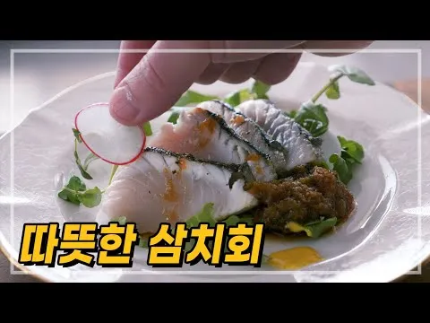 따뜻한 삼치회