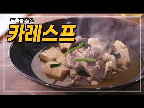 두부를 품은 카레스프