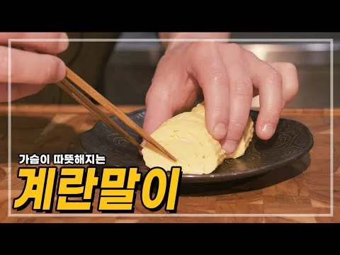가슴이 따뜻해지는 계란말이