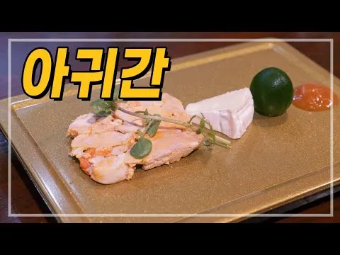 아귀간 요리