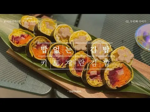 계란 키토김밥