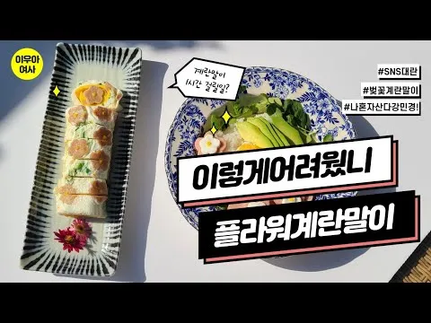 벚꽃 계란말이