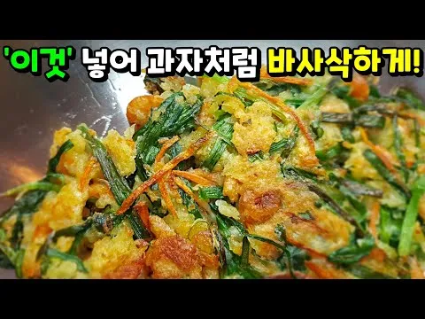 바사삭 부추전