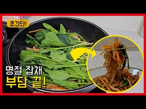 원팬 잡채