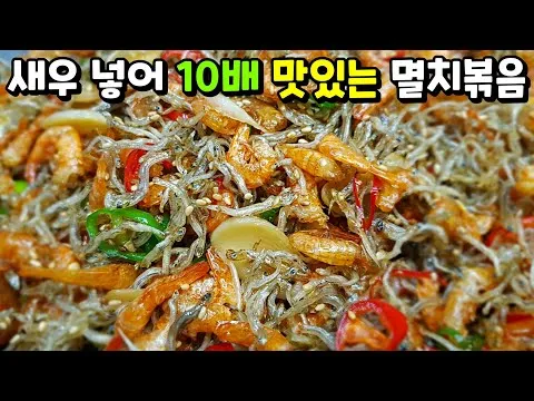 멸치새우볶음