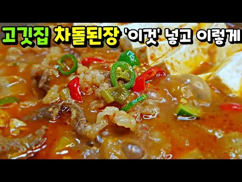 차돌된장찌개