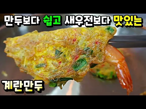 새우 계란만두