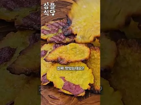 그릴 납작 고구마 구이