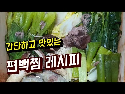 편백찜