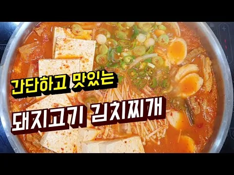 돼지고기 김치찌개