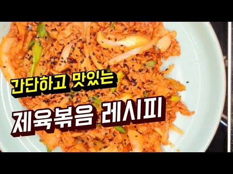제육볶음
