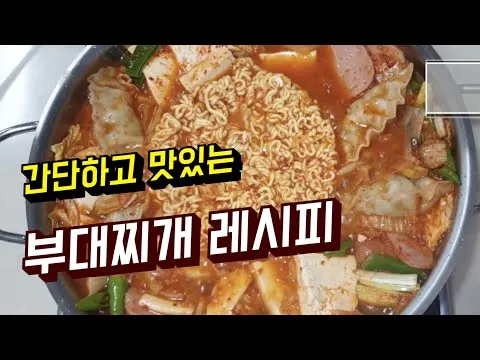 부대찌개