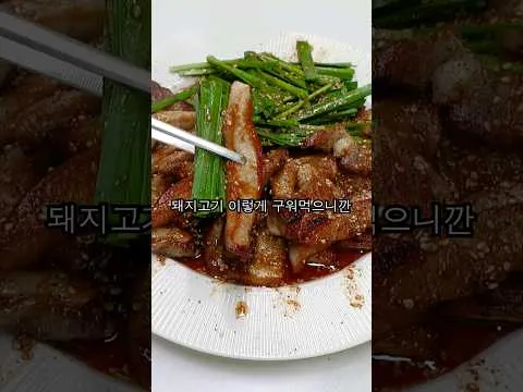 삼겹살 부추무침