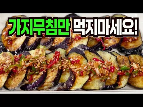 그릴 가지구이
