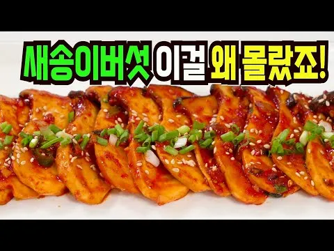 매콤 새송이버섯 조림