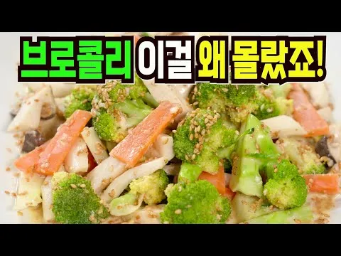 브로콜리 샐러드