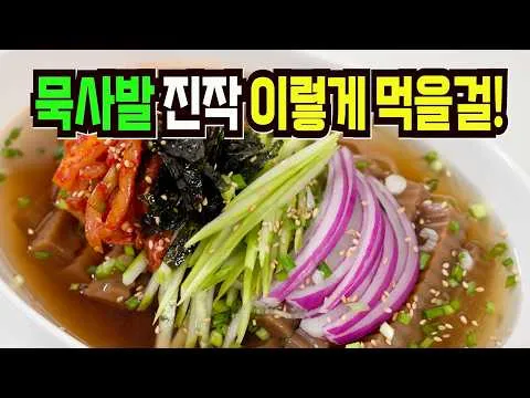 도토리묵사발