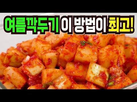 여름 깍두기