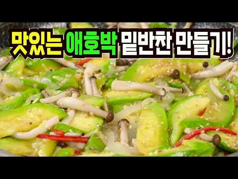 애호박 버섯볶음