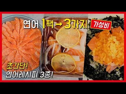 연어 3종 레시피