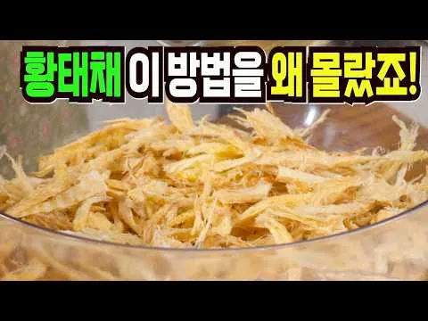 황태채 무침