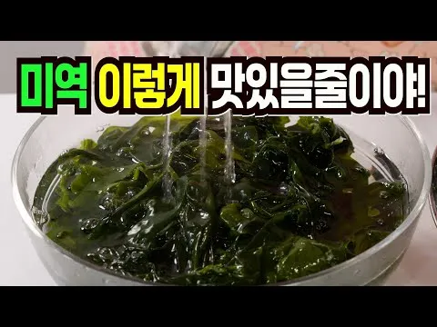 미역초무침