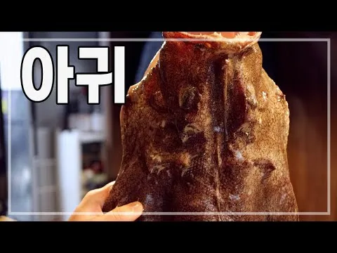 아귀 해체 및 손질