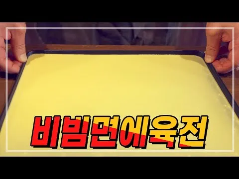 비빔면과 육전