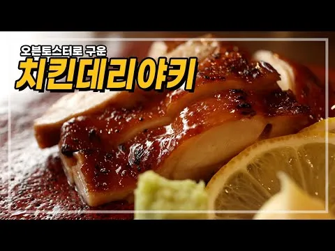 치킨 데리야끼