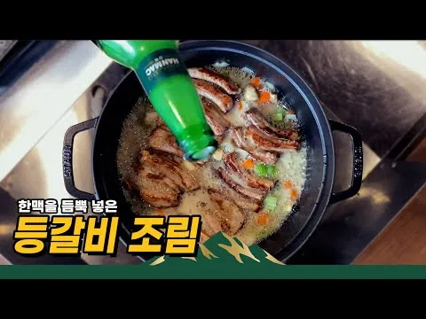 한맥 등갈비 조림