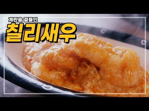 칠리새우